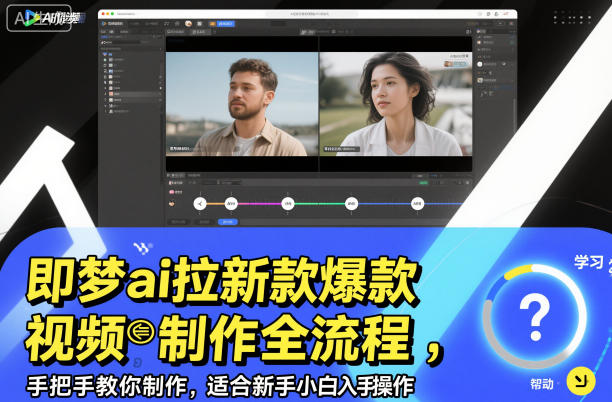 即梦ai拉新爆款视频制作全流程，手把手教你制作，适合新手小白入手操作-优品网赚资源库