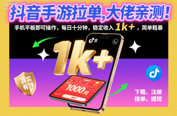 抖音手游拉单，大佬亲测！手机平板即可操作，每日十分钟，稳定收入1k+，简单粗暴【揭秘】-优品网赚资源库