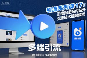 引流系列课17:百度贴吧站内站外引流技术视频教程-优品网赚资源库