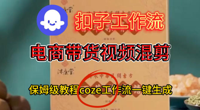 Coze扣子工作流一键生成电啇带货混剪视频，保姆级搭建教学-优品网赚资源库