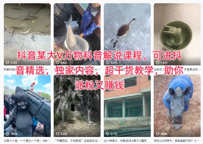 抖音某大V万物科普解说课程,可进抖音精选,独家内容,超干货教学,助你涨粉又賺钱-优品网赚资源库