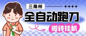 三角洲全自动跑刀挂G玩法矩阵操作单窗口日产一千万哈夫币月收益1W+【揭秘】-优品网赚资源库