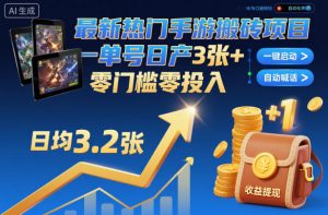 最新热门手游搬砖项目，一键自动化挂G，单号日产3张+，零门槛零投入【揭秘】-优品网赚资源库