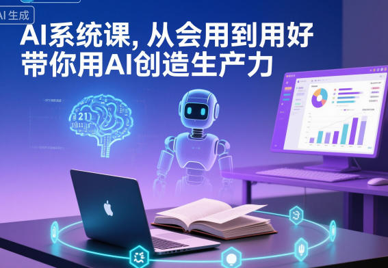 AI系统课，从会用到用好，带你用AI创造生产力-优品网赚资源库