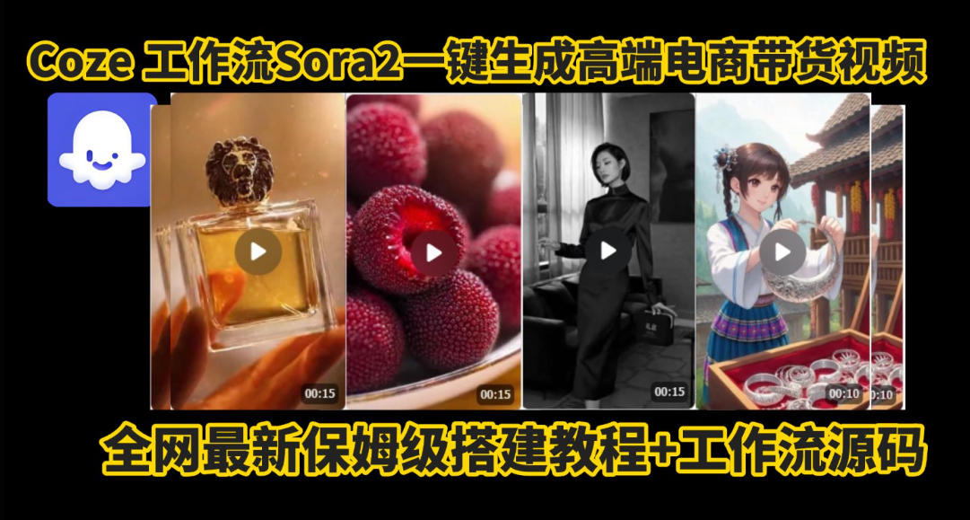 coze智能体sora2一键生成电商带货高端视频工作流保姆级拆解教程，无需剪辑，无需拍摄-优品网赚资源库