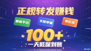 转发賺钱最新平台,不限单量,单价高,一天100+低保到账【揭秘】-优品网赚资源库