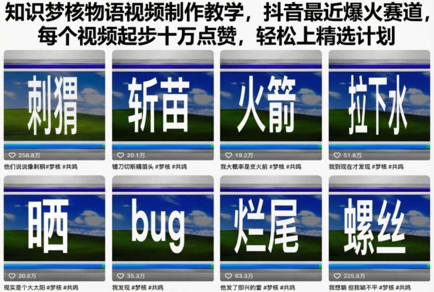 知识梦核物语视频制作教学,抖音最近爆火赛道,每个视频起步十万点赞,轻松上精选计划-优品网赚资源库