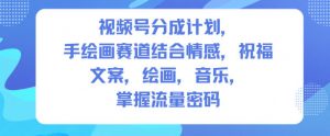 视频号分成计划，人生感悟手绘画赛道，文案，绘画，音乐，掌握流量密码-优品网赚资源库