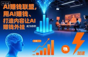 AI賺钱联盟，用AI賺钱、打造内容让AI成为你的賺钱外挂-优品网赚资源库