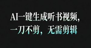 AI一键生成安睡疗愈视频，30S一条制作一条视频，一刀不剪，无需剪辑，完播率超高，带货带书杠杠的！-优品网赚资源库