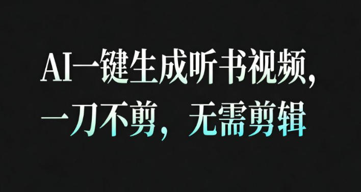 AI一键生成安睡疗愈视频，30S一条制作一条视频，一刀不剪，无需剪辑，完播率超高，带货带书杠杠的！-优品网赚资源库