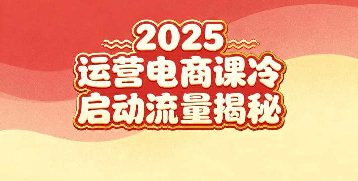 2025小红书运营电商课：新手实战＋冷启动＋流量揭秘-优品网赚资源库