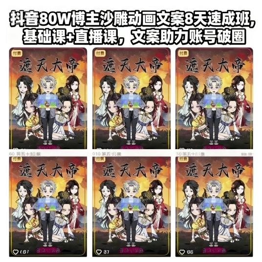 抖音80W博主沙雕动画文案8天速成班，基础课+直播课，文案助力账号破圈-优品网赚资源库
