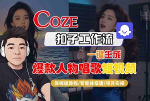 Coze扣子智能体工作流一键生成“爆款人物唱歌“短视频，全流程保姆级教学-优品网赚资源库