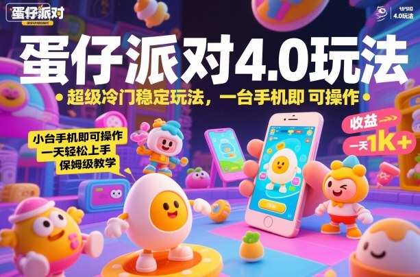 蛋仔派对4.0玩法,超级冷门稳定玩法,一台手机即可操作,小白轻松上手,一天1k+,保姆级教学【揭秘】-优品网赚资源库