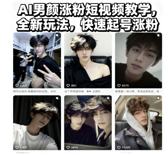 AI男颜涨粉短视频教学，全新玩法，快速起号涨粉-优品网赚资源库