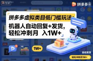 拼多多虚拟类目低门槛玩法:机器人自动回复+发货,轻松冲刺月入1W+-优品网赚资源库