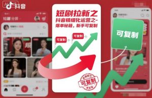 短剧拉新之抖音精细化运营之爆单秘籍，新手可复制-优品网赚资源库