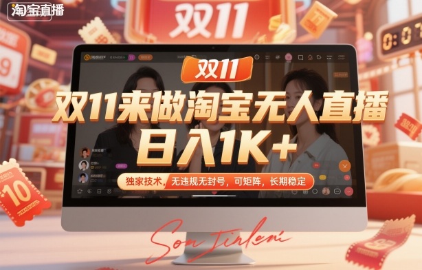 双11来做淘宝无人直播，日入1K+，独家技术，无违规无封号，可矩阵，长期稳定【揭秘】-优品网赚资源库