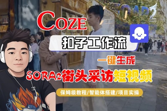 Coze扣子智能体工作流一键生成“SORA2街头采访“短视频,全流程保姆级教学-优品网赚资源库