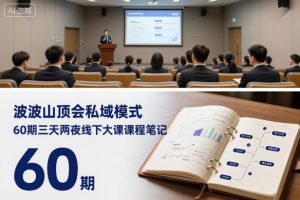 波波山顶会私域模式60期三天两夜线下大课课程笔记（文档）-优品网赚资源库