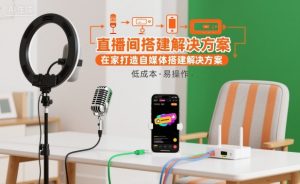 直播间搭建解决方案,在家打造自媒体搭建解决方案-优品网赚资源库