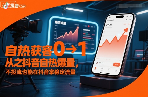 自热获客从0到1之抖音自热爆量，不投流也能在抖音拿稳定流量-优品网赚资源库
