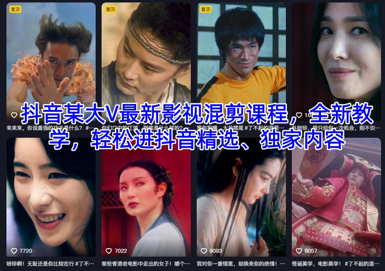 抖音某大V最新影视混剪课程,全新教学,轻松进抖音精选、独家内容-优品网赚资源库
