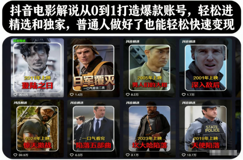 抖音电影解说从0到1打造爆款账号,轻松进精选和独家,普通人做好了也能轻松快速变现-优品网赚资源库