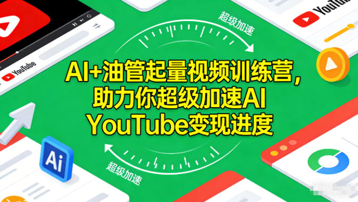 AI+油管起量视频训练营，助力你超级加速AI YouTube变现进度​-优品网赚资源库