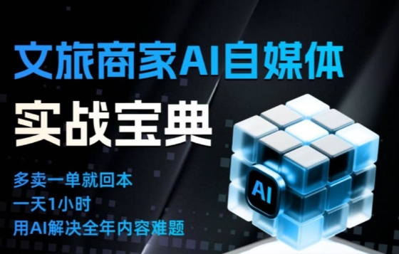 文旅商家AI自媒体实战课，告别无效内卷，用AI重塑文旅自媒体运营思维-优品网赚资源库