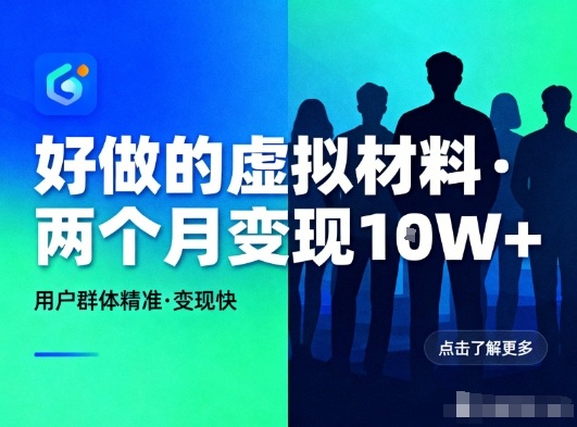 好做的小红书虚拟材料，用户群体精准，两个月变现几个W-优品网赚资源库