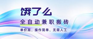 饿了么全自动搬砖3分钟一单,一单2-5米可矩阵可批量无需人工【揭秘】-优品网赚资源库