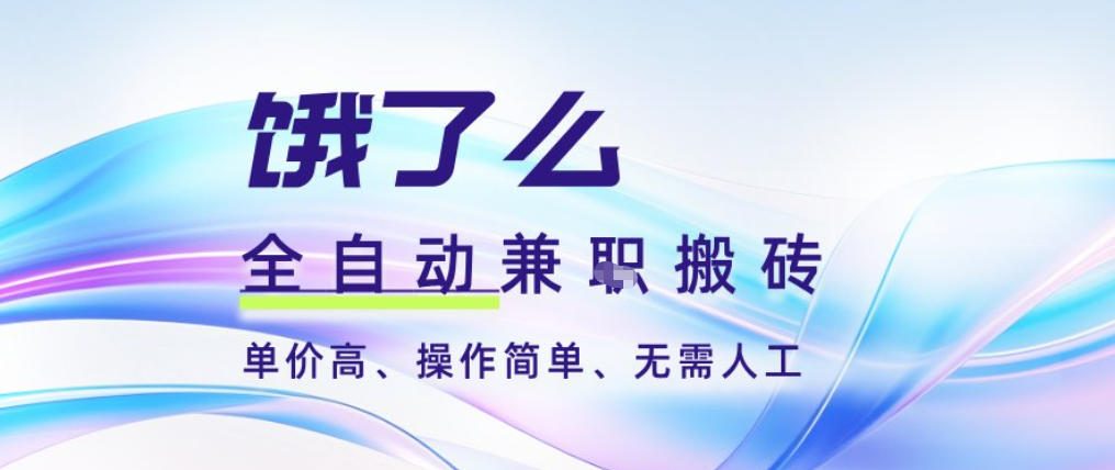 饿了么全自动搬砖3分钟一单,一单2-5米可矩阵可批量无需人工【揭秘】-优品网赚资源库