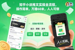 知乎小说推文实操全流程，操作简单，万播60米，人人可做-优品网赚资源库