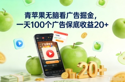 青苹果无脑看广告掘金，一天100个广告保底收益20+优品网赚资源库优品网赚资源库