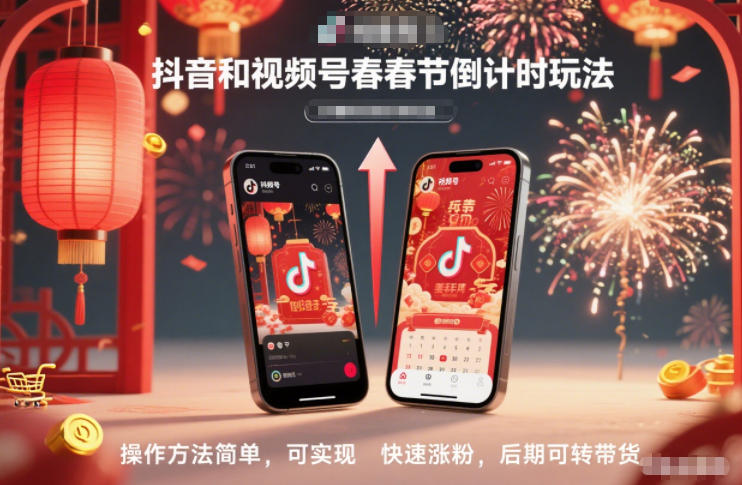 抖音和视频号，春节倒计时玩法，操作方法简单，可实现快速涨粉，后期可转带货-优品网赚资源库