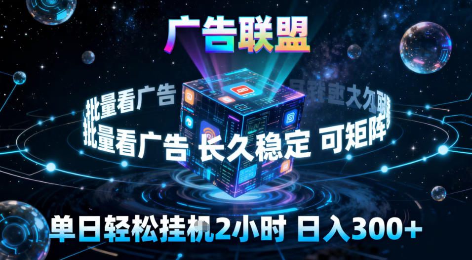 广告联盟全自动挂G掘金,稳定长期,单窗口最高收益30+,可矩阵【揭秘】-优品网赚资源库
