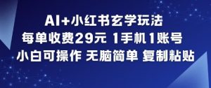 AI+小红书玄学玩法,每单收费29米,1手机1账号,小白可操作,无脑简单复制粘贴-优品网赚资源库