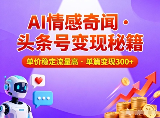 头条号做AI情感奇闻内容，单价稳定流量高，一篇变现3张-优品网赚资源库
