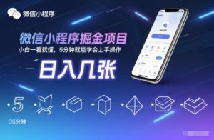 微信小程序掘金项目，日入几张，小白一看就懂，5分钟就能学会上手操作【揭秘】-优品网赚资源库