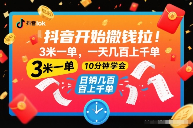 抖音开始撒钱拉,3米一单,一天几百上千单,项目简单,10分钟学会【揭秘】-优品网赚资源库