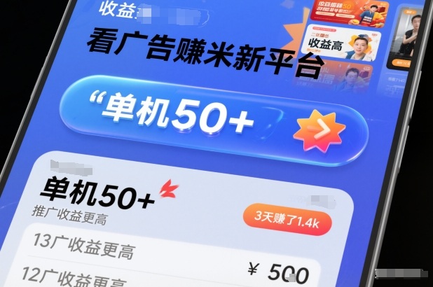 看广告賺米新平台,收益高,单机50+,推广收益更高,3天賺了1.4k【揭秘】-优品网赚资源库