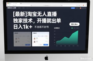 【最新】淘宝无人直播，独家技术，开播就出单，日入1k+，不违规不封号，长期稳定【揭秘】-优品网赚资源库