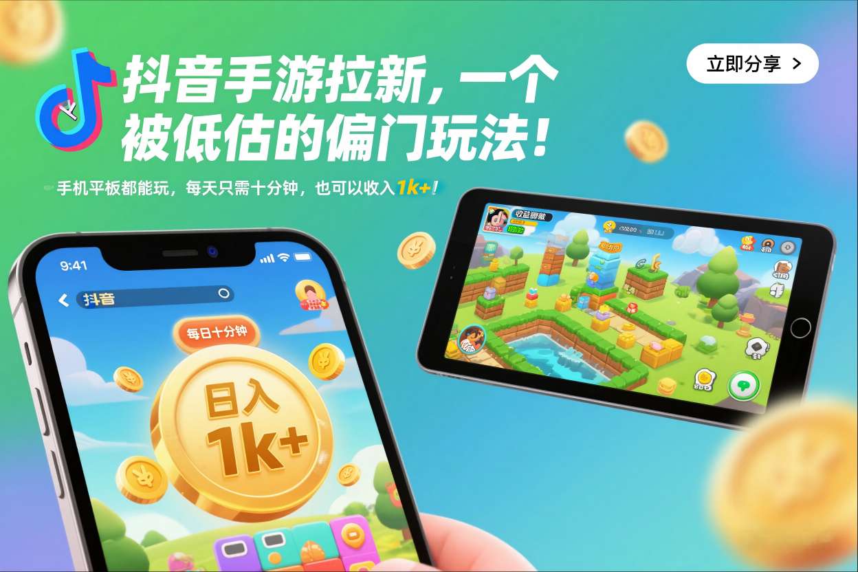 抖音手游拉新，一个被低估的偏门玩法！手机平板都能玩，每天只需十分钟，也可以收入1k+【揭秘】-优品网赚资源库