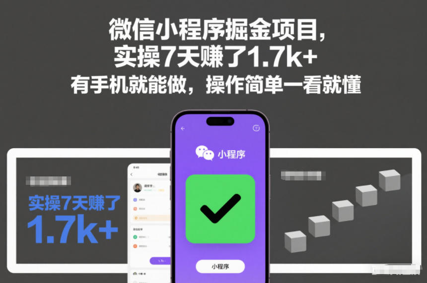 微信小程序掘金项目,实操7天賺了1.7k+,有手机就能做,操作简单一看就懂【揭秘】-优品网赚资源库