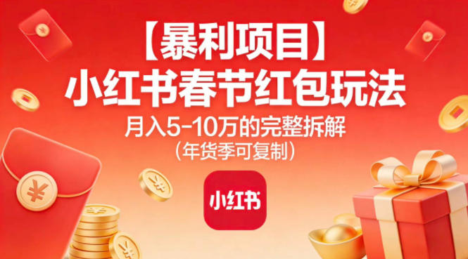 【暴利项目】小红书春节红包玩法月入5W的完整拆解（年货季可复制）-优品网赚资源库