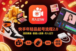 快手短视频带货年轻品起号流程2.0,快手年轻品混剪赛道,普通人也能月入过1W-优品网赚资源库