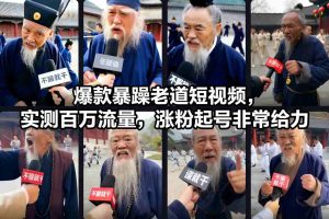 爆款暴躁老道短视频，实测百万流量，涨粉起号非常给力-优品网赚资源库
