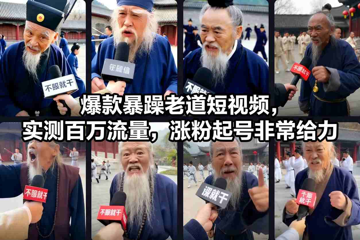 爆款暴躁老道短视频,实测百万流量,涨粉起号非常给力-优品网赚资源库